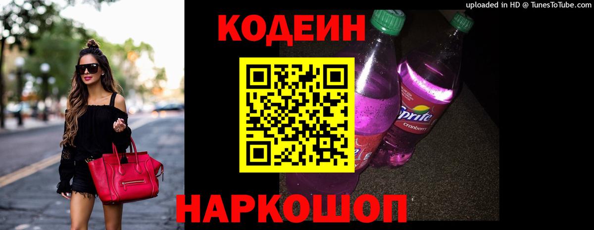 Codein напиток Lean (лин) Шелехов